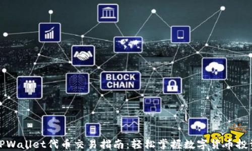 
TPWallet代币交易指南：轻松掌握数字货币投资
