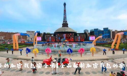 国外的加密钱包安全吗？全面解析加密钱包的安全性