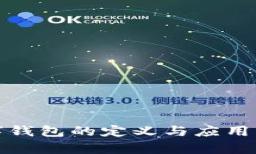 数字钱包的定义与应用解析