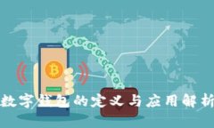 数字钱包的定义与应用解