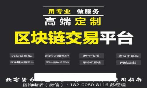 数字货币钱包的全面应用分析与使用指南