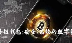 TP去中心化多链钱包：安全