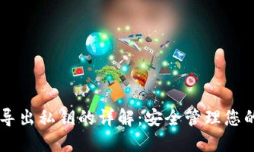 TPWallet导出私钥的详解：安全管理您的数字资产
