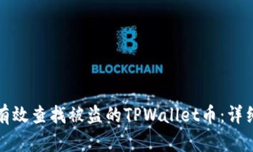 如何有效查找被盗的TPWallet币：详细指南