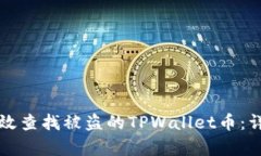 如何有效查找被盗的TPWa