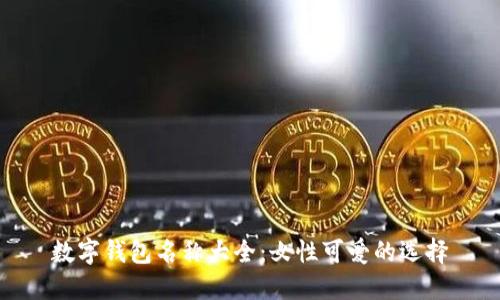 数字钱包名称大全：女性可爱的选择