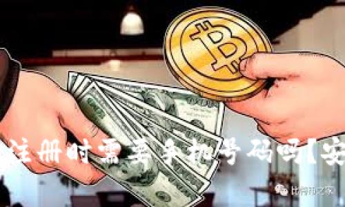 TPWallet注册时需要手机号码吗？安全性分析