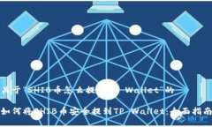 关于“SHIB币怎么提到TP 
