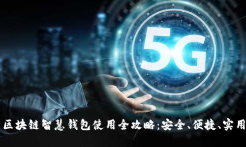 区块链智慧钱包使用全攻略：安全、便捷、实用