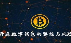 企业开通数字钱包的弊端