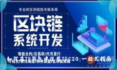 如何在TP钱包中使用TRC20：