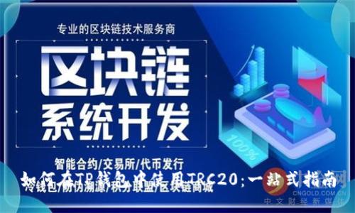 如何在TP钱包中使用TRC20：一站式指南