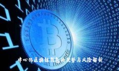 中心化区块链钱包的优势