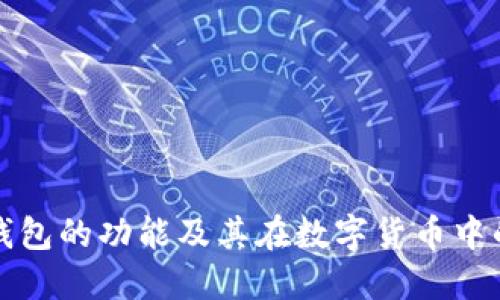 区块链钱包的功能及其在数字货币中的重要性