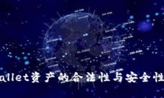 TPWallet资产的合法性与安全