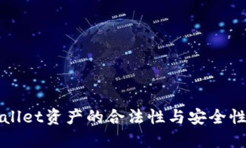 TPWallet资产的合法性与安全性评估