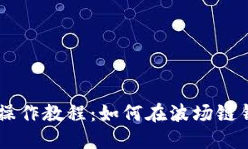 TPWallet操作教程：如何在波场链钱包中转币