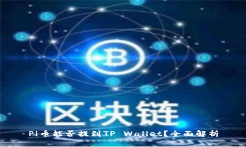 Pi币能否提到TP Wallet？全面解析