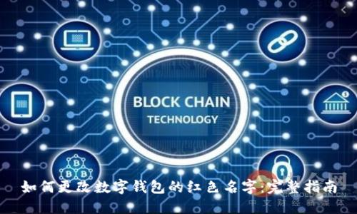 如何更改数字钱包的红色名字：完整指南
