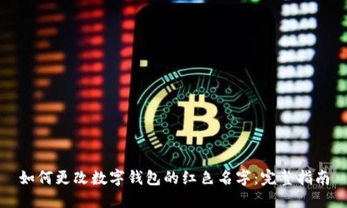 如何更改数字钱包的红色名字：完整指南