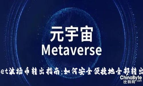 TPWallet波场币转出指南：如何安全便捷地全部转出波场币