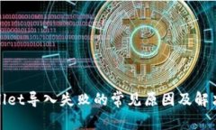 tpwallet导入失败的常见原因