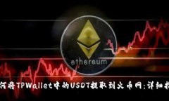 如何将TPWallet中的USDT提取