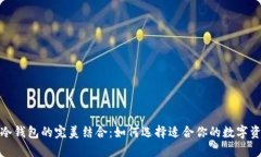 数字钱包与冷钱包的完美