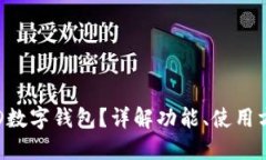 什么是PRD数字钱包？详解