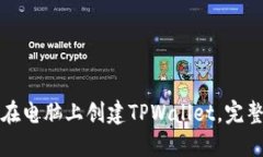 如何在电脑上创建TPWalle