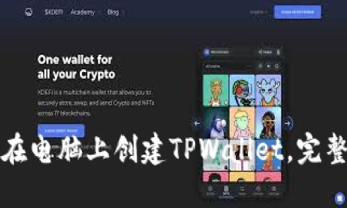 如何在电脑上创建TPWallet，完整指南