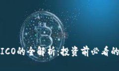 数字钱包ICO的全解析：投