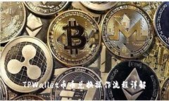 TPWallet币币兑换操作流程详