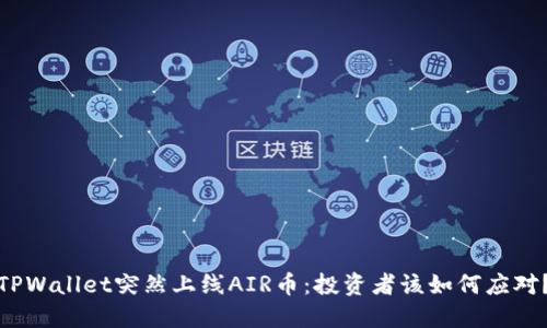 TPWallet突然上线AIR币：投资者该如何应对？