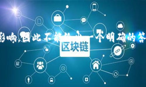 在此需要说明的是，TPWallet的交易时间可以受到多种因素的影响，因此不能给出一个明确的答案。下面将为您详细介绍与TPWallet交易相关的几个重要问题。

TPWallet交易时间解析及常见问题一览