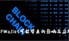 卸载TPWallet可能带来的影响