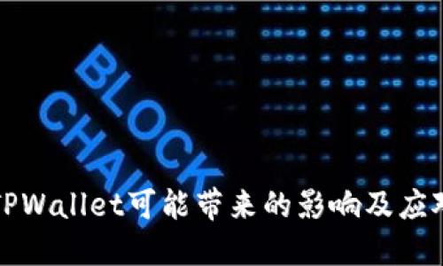 卸载TPWallet可能带来的影响及应对指南
