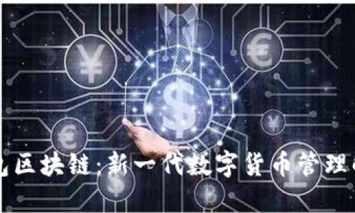 智能钱包区块链：新一代数字货币管理解决方案
