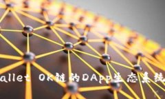 深入探讨TPWallet OK链的DA