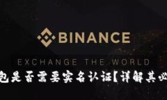数字货币钱包是否需要实