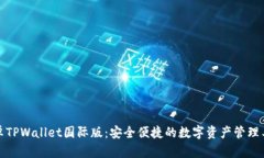 安卓TPWallet国际版：安全便
