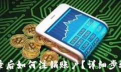 TPWallet登录后如何注销账户