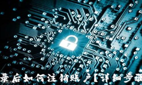 
TPWallet登录后如何注销账户？详细步骤与注意事项