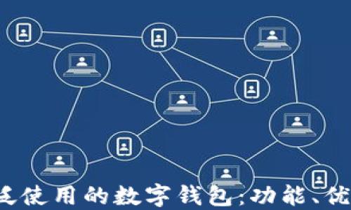 
2023年最广泛使用的数字钱包：功能、优势与选择指南