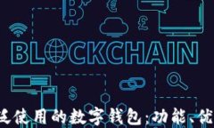 2023年最广泛使用的数字钱