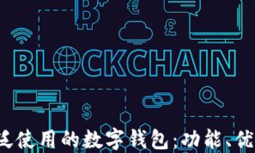 
2023年最广泛使用的数字钱包：功能、优势与选择指南