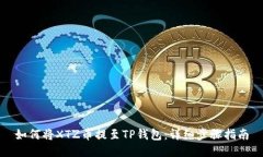 如何将XTZ币提至TP钱包：详