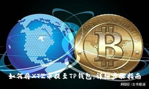 如何将XTZ币提至TP钱包：详细步骤指南