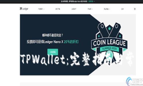 如何找到火币TPWallet：完整指南与常见问题解答