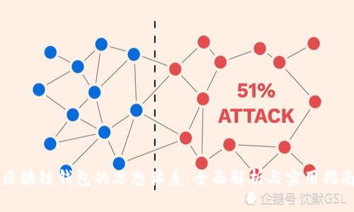 区块链钱包的思想体系：全面解析与实用指南